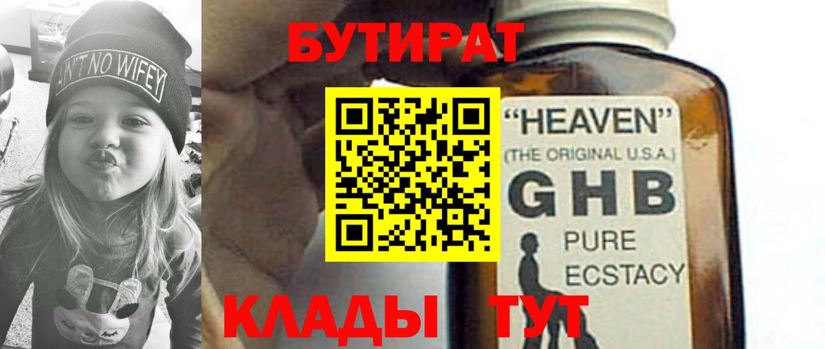 БУТИРАТ GHB Горячий Ключ