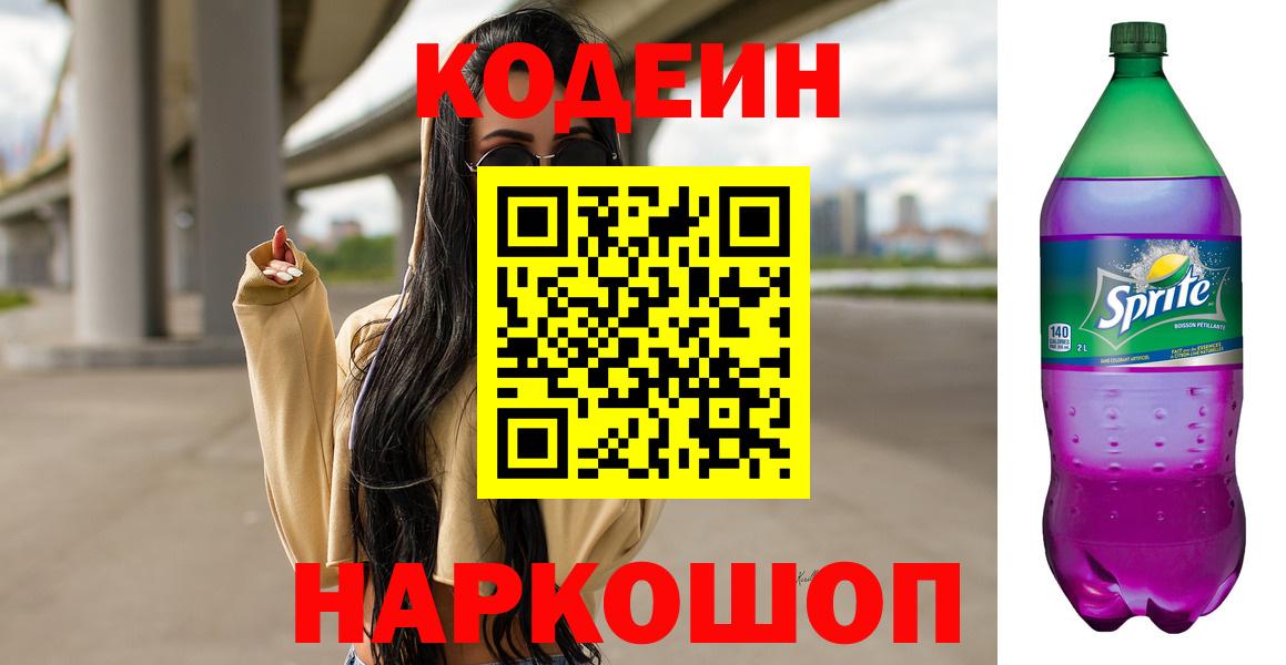 Codein напиток Lean (лин)  Кодеин напиток Lean (лин)  Вход с VPN  Горячий Ключ 